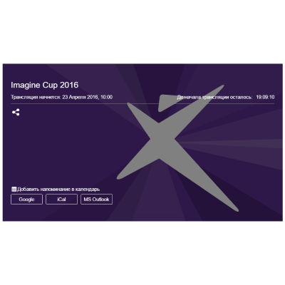 Russian Final of Imagine Cup 2016 — live stream