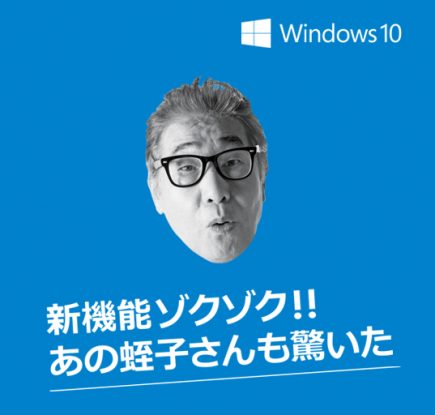 新機能ゾクゾク! あの蛭子さんも驚いた最新 PC を楽しもう