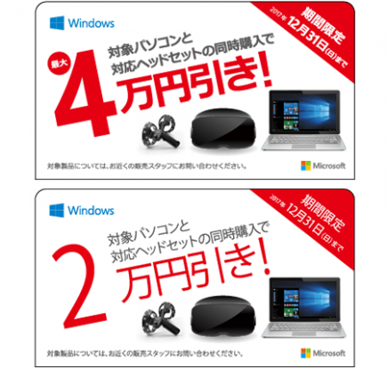 Windows Mixed Reality ヘッドセット 同時購入キャンペーン