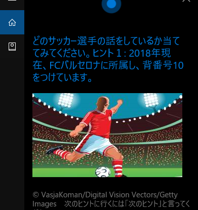 「サッカー選手クイズやって」とCortanaに聞いてみてください