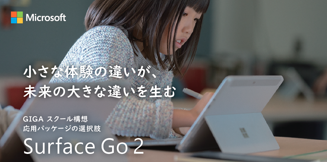 Surface Go 2 は新しい ”文房具” – 今だからこそ GIGA スクール