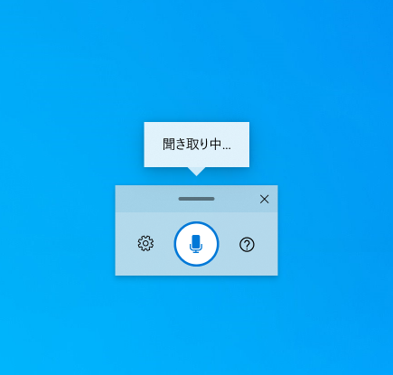 「聞き取り中……」の音声入力 UI