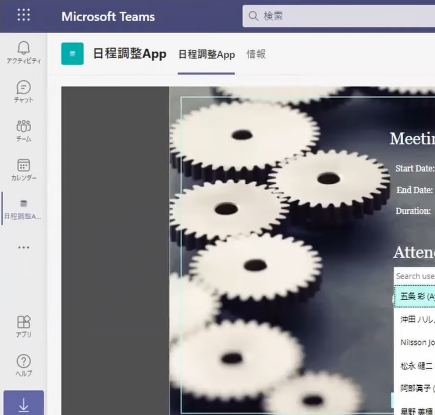 Teams日程調整アプリ