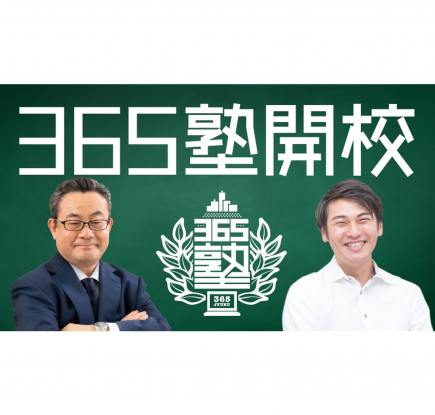 365塾 開校