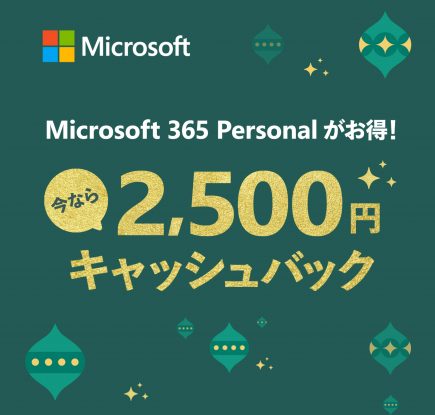 Microsoft 365 Personal キャッシュバック キャンペーン