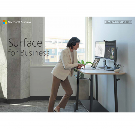 法人向けSurface総合カタログ2022年3月版、および最新の価格表をリリース