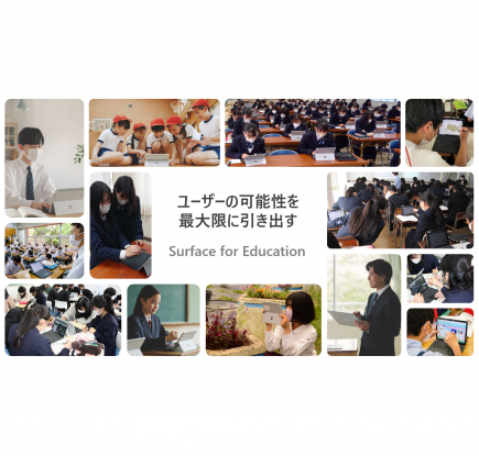 意識も成果も変わる。導入する PC 一つで。新しく生まれ変わった Surface for Education