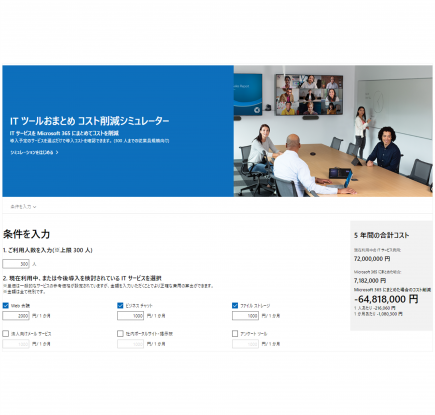 IT ツールおまとめ コスト削減シミュレーター公開