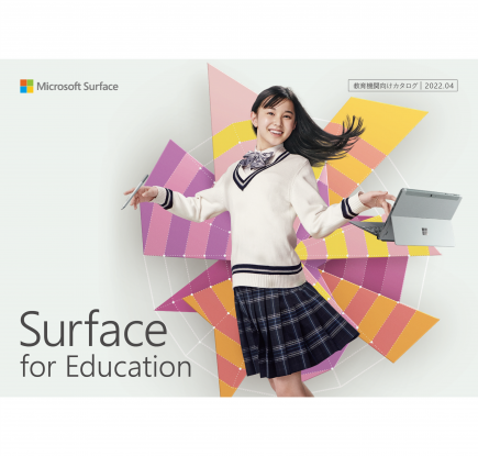 教育機関向け向け Surface 総合カタログ