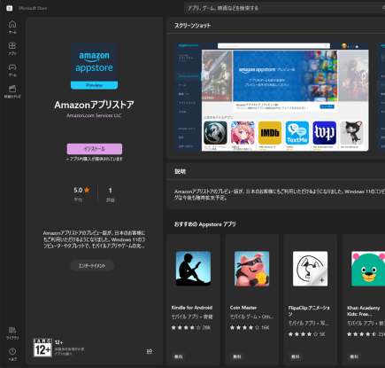 2022年8月25日。Windows 向けAmazonアプリストア プレビュー、 Microsoft Store から日本で提供開始