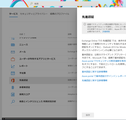 セキュリティの既定値群が有効になっている場合