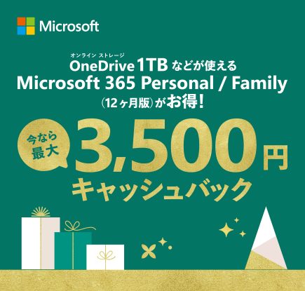 Microsoft 365 キャッシュバック キャンペーンのお知らせ