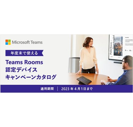 ハイブリッドワークに欠かせない会議室ソリューション「Microsoft Teams Rooms」認定デバイス　割引キャンペーンを期間限定で提供開始