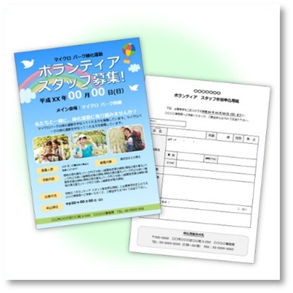 ボランティア募集チラシ・申込用紙セット