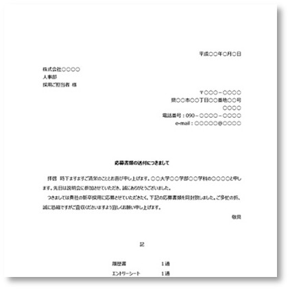 送付状 (ビジネス・就活)