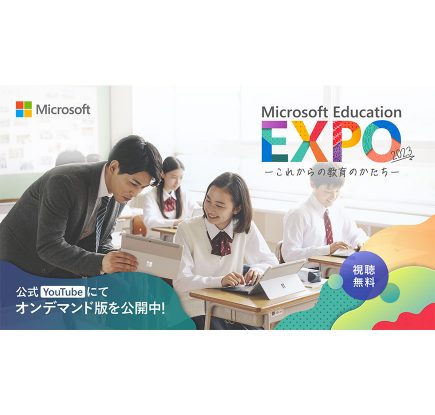 【オンデマンド版を公開】 Microsoft Education EXPO 2023 ~これからの教育のかたち~
