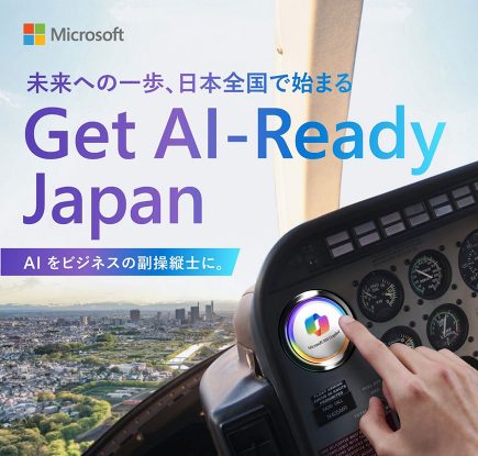 未来への一歩、日本全国で始まる「Get AI-Ready Japan」開催