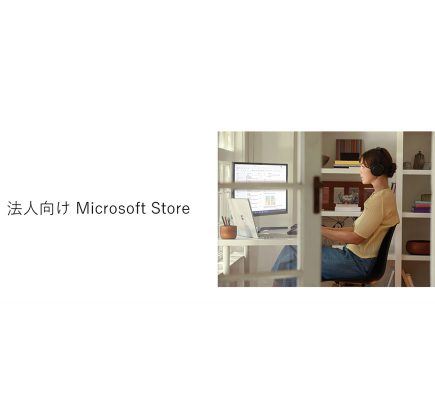 Surface 法人向けストアのご紹介