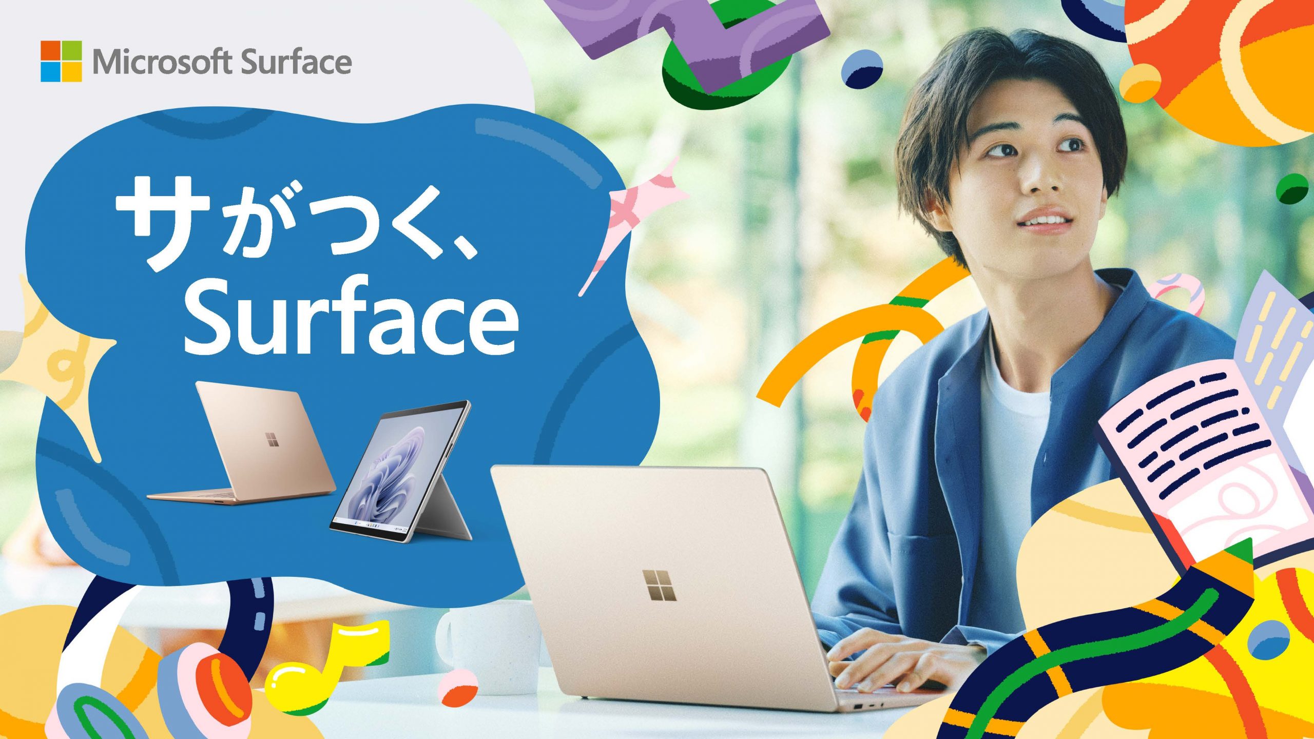Microsoft Surfaceの新大学生向け「サがつく、Surface