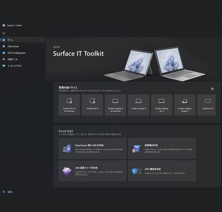 Surface IT Toolkit のご紹介