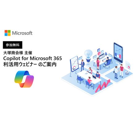 「Copilot for Microsoft 365 全社展開に向けた 大塚商会主催 実践ブートキャンプ（日本マイクロソフト協賛）」