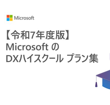 【令和 7 年度】Microsoft の DX ハイスクール プラン集を公開