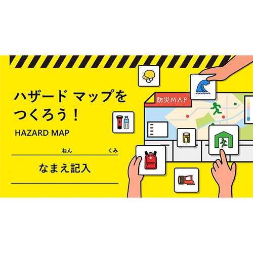 自由研究ノート「ハザード マップ」