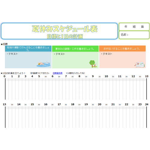 夏休みスケジュール管理表 (目標と計画)