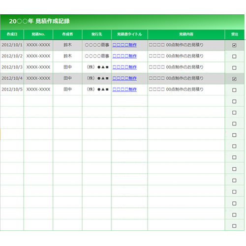 見積作成記録表
