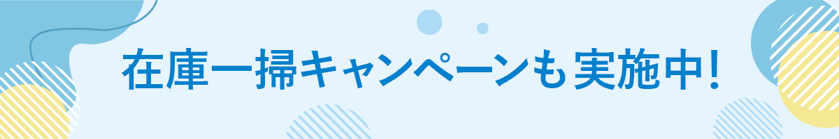 在庫一掃キャンペーンも実施中!