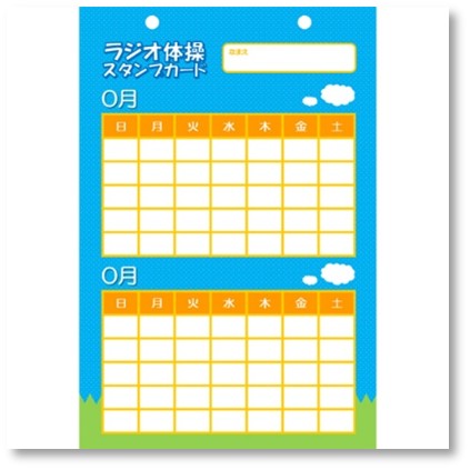 スタンプ カード (ラジオ体操)