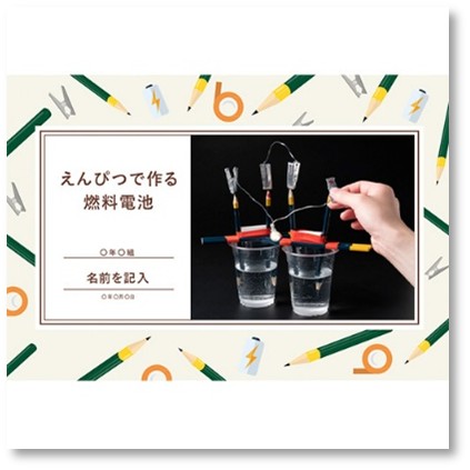 自由研究ノート えんぴつで作る燃料電池