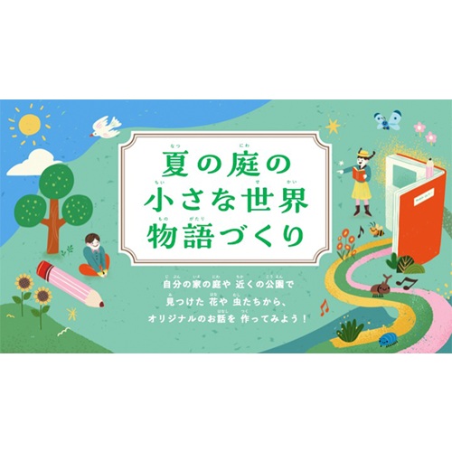 「夏の庭の小さな世界」の物語をつくろう!