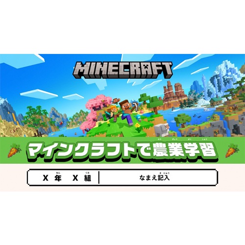 マインクラフトで農業学習