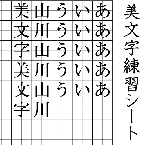 美文字練習シート