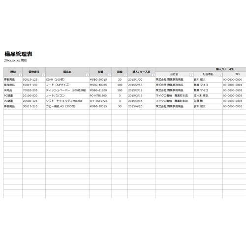 備品・ソフトウェア管理表