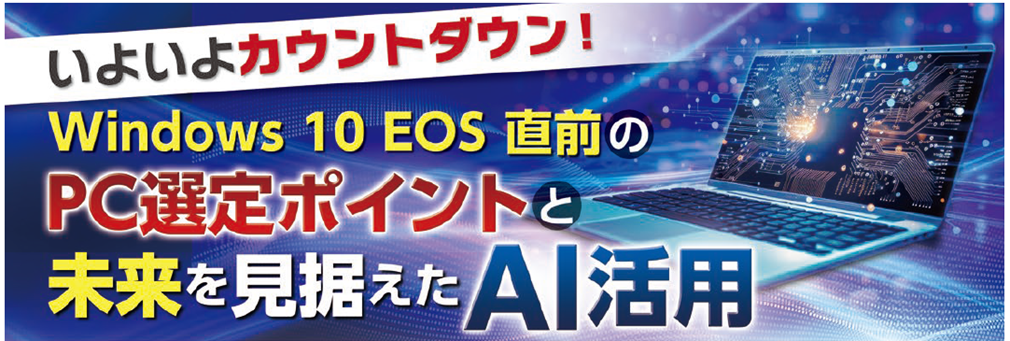 【大塚商会イベント紹介】「いよいよカウントダウン! Windows 10 EOS 直前の PC 選定ポイントと未来を見据えた AI 活用」セミナー・展示会