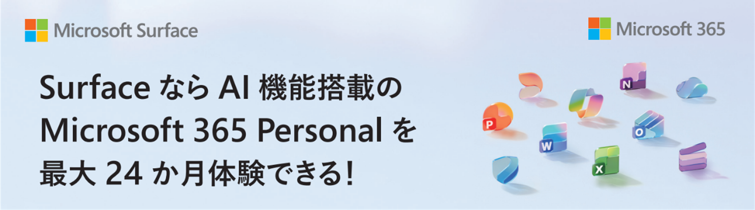 Surface なら AI 機能搭載の Microsoft 365 Personal を最大 24 か月体験できる