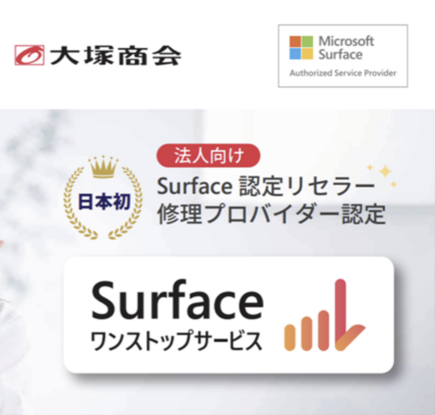 販売から修理まで一気通貫！日本初 Surface 認定リセラー修理プロバイダーの大塚商会が提供する Surface の新しい保守サービス