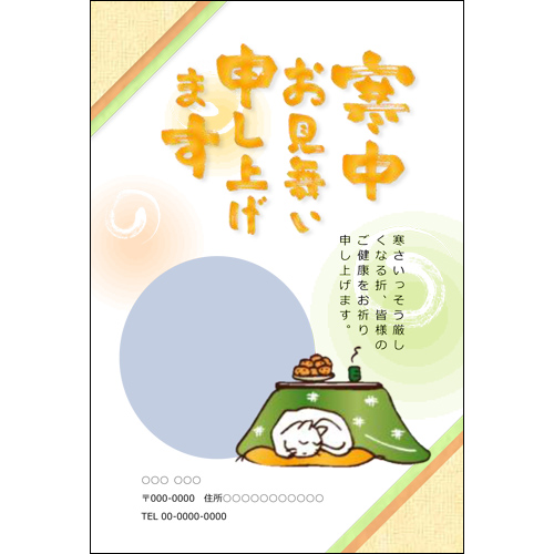 寒中見舞いはがき