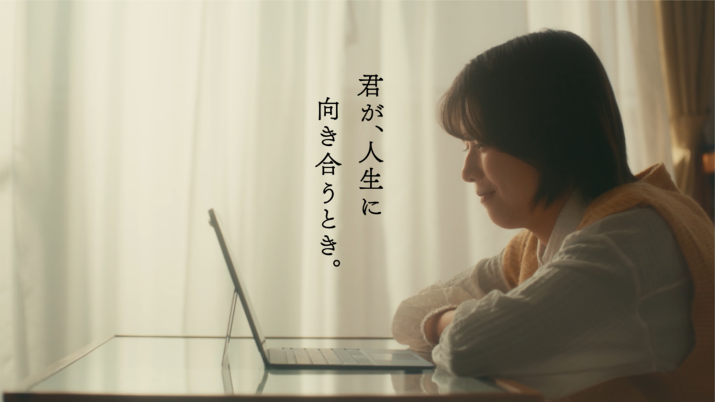 「君が、人生に向き合うとき。」キャンペーン