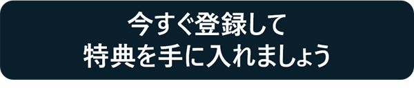 今すぐ登録して特典を手に入れましょう