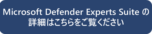 Microsoft Defender Experts Suite の詳細はこちらをご覧ください