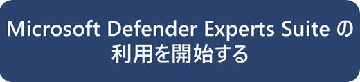 Microsoft Defender Experts Suite の利用を開始する