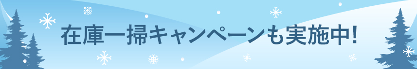 在庫一掃キャンペーンも実施中！