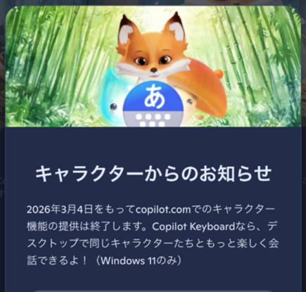キャラクターからのお知らせ