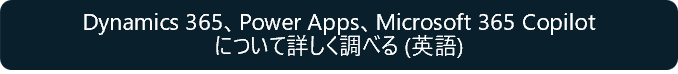 Dynamics 365、Power Apps、Microsoft 365 Copilot について詳しく調べる (英語)
