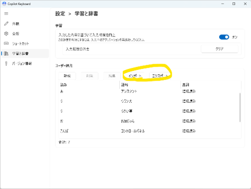 辞書データのインポート／エクスポート