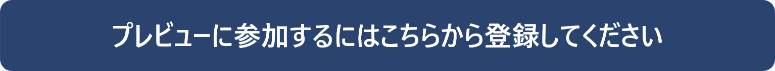プレビューに参加するにはこちらから登録してください
