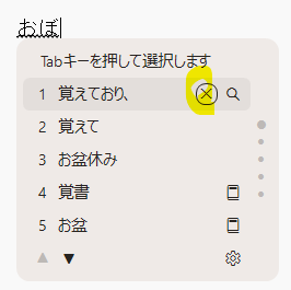 候補の削除機能
